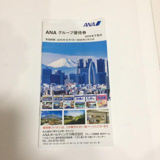 エーエヌエー(ゼンニッポンクウユ)(ANA(全日本空輸))のANA株主優待 2019年下期分(宿泊券)