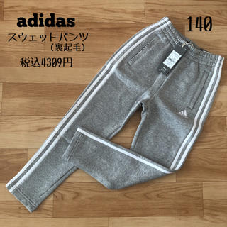 アディダス(adidas)のadidas アディダス☆スウェットパンツ ズボン 裏起毛 グレー 140(パンツ/スパッツ)