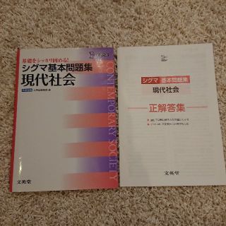 シグマ(SIGMA)のシグマ基本問題集現代社会(語学/参考書)