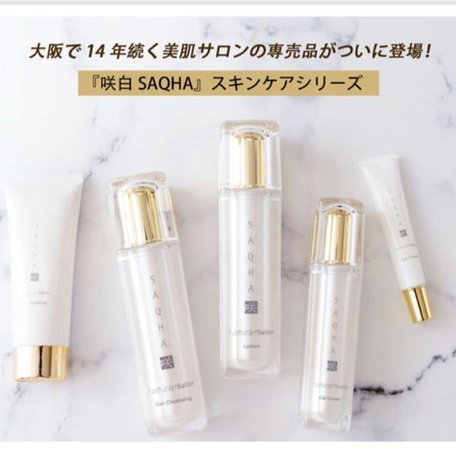 ナトゥーラ 咲白 SAQHA 6点セット