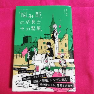 「悩み部」の成長と、その緊張。(絵本/児童書)