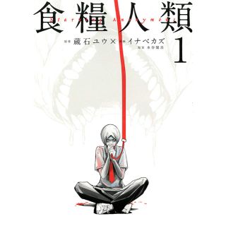 コウダンシャ(講談社)の【食糧人類】全巻　1〜7巻セット(全巻セット)