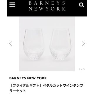 バーニーズニューヨーク(BARNEYS NEW YORK)の(値下げ中)【新品・未使用】ペタルカットワインタンブラーセット(グラス/カップ)