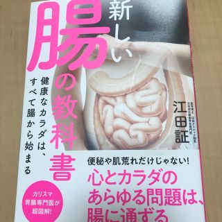 新しい腸の教科書 健康なカラダは、すべて腸から始まる(健康/医学)