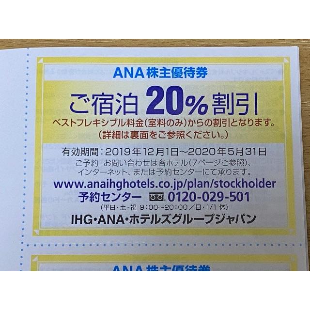 ANA(全日本空輸)(エーエヌエー(ゼンニッポンクウユ))のANA株主優待　ANAホテルズグループ　ご宿泊20%割引券 チケットの優待券/割引券(宿泊券)の商品写真