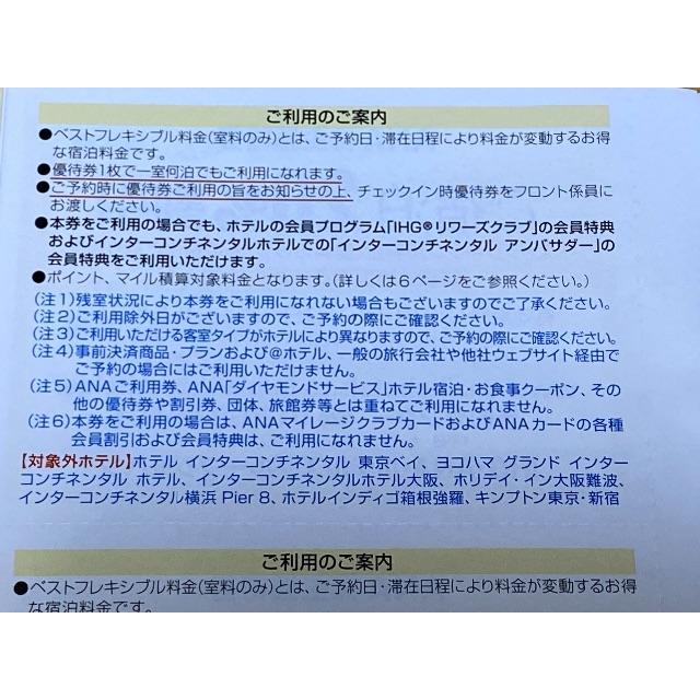 ANA(全日本空輸)(エーエヌエー(ゼンニッポンクウユ))のANA株主優待　ANAホテルズグループ　ご宿泊20%割引券 チケットの優待券/割引券(宿泊券)の商品写真