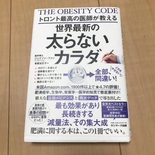 トロント最高の医師が教える世界最新の太らないカラダ(ファッション/美容)