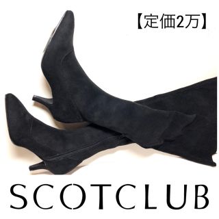 スコットクラブ(SCOT CLUB)の新品【2万】スコットクラブ購入/ヒール ストレッチ ロングブーツ（ブラック）黒(ブーツ)