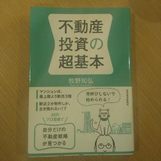 不動産投資の超基本(ビジネス/経済)