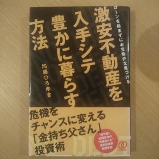 激安不動産を入手シテ豊かに暮らす方法 ロ－ンを組まずにお宝物件を見つける(ビジネス/経済)