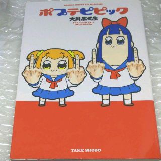 ポプテピピック 大川ぶくぶ(青年漫画)