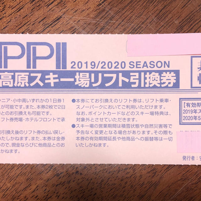 安比高原スキー場リフト引換券1枚