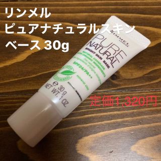 リンメル(RIMMEL)のリンメル ピュアナチュラル ブライトスキン ベース(化粧下地)