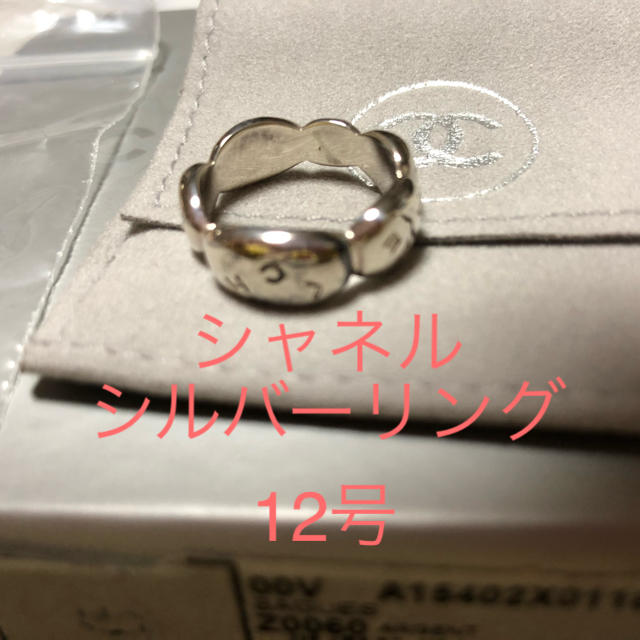 シャネル CHANEL シルバー925 リング12号 【着後レビューで 送料無料