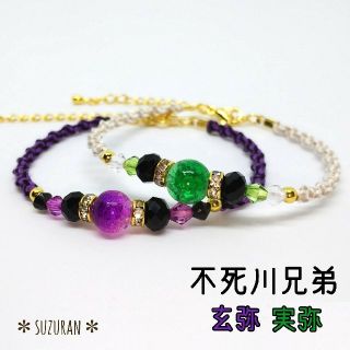 鬼滅の刃《不死川兄弟セット》イメージアクセサリー ブレスレット ハンドメイド(ブレスレット/バングル)