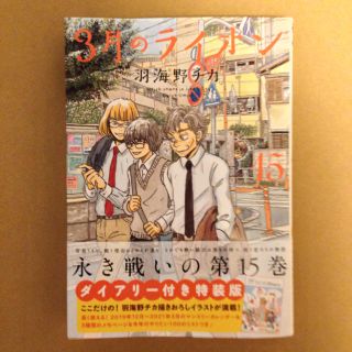 ハクセンシャ(白泉社)の3月のライオン 15巻 羽海野チカ(青年漫画)