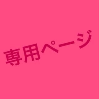 チロル様専用(その他)