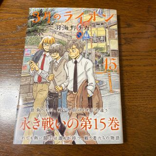 ハクセンシャ(白泉社)の最新巻３月のライオン １５(青年漫画)