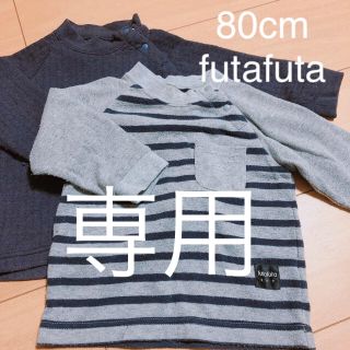 フタフタ(futafuta)の80cm futafuta 専用(パジャマ)