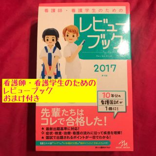 看護師・看護学生のためのレビュ－ブック 第18版 おまけ付(健康/医学)