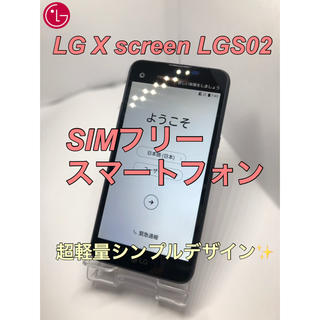 エルジーエレクトロニクス(LG Electronics)のLG X screen LGS02 SIMフリー スマホ (スマートフォン本体)