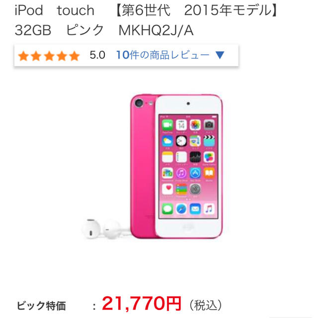 新品未開封 iPod touch MKHQ2J/A [32GB ピンク]