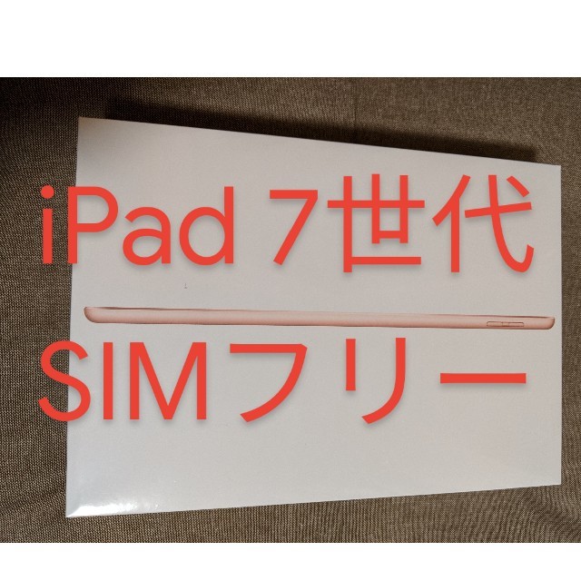 新品未開封 iPad 第7世代 32GB SIMフリー Cellularモデル