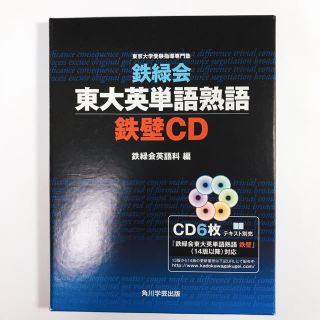 カドカワショテン(角川書店)の鉄緑会東大英単語熟語鉄壁ＣＤ(語学/参考書)