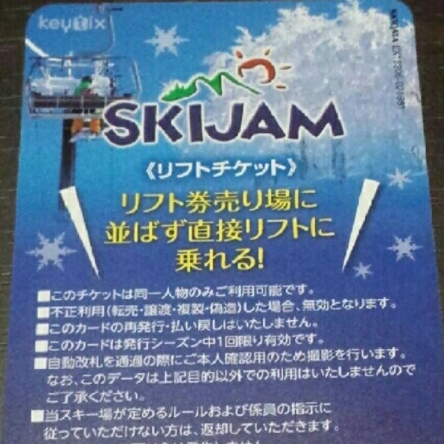 スキージャム勝山リフト券2枚