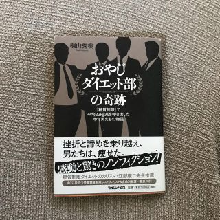 マガジンハウス(マガジンハウス)のおやじダイエット部の奇跡 : 「糖質制限」で平均22kg減を叩き出した中年男た…(住まい/暮らし/子育て)