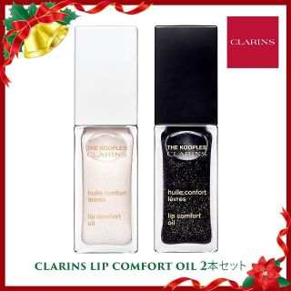 クラランス(CLARINS)の限定品☆Clarinsリップコンフォートオイル(リップグロス)