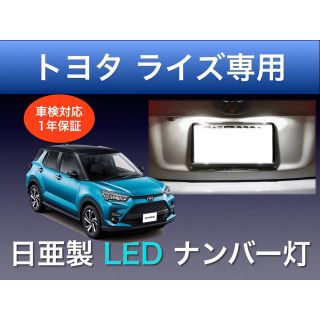 !!1年保証!! トヨタ ライズ 専用 LED ナンバー灯(車種別パーツ)