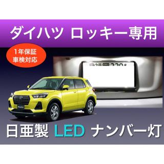 !!1年保証!! ダイハツ ロッキー 専用 LED ナンバー灯(車種別パーツ)