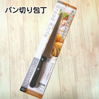 パン切り包丁 　即購入OK(調理道具/製菓道具)