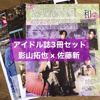 ジャニーズジュニア(ジャニーズJr.)の❷影山拓也×佐藤新　アイドル誌3冊セット　１月２月号　切り抜き(アート/エンタメ/ホビー)