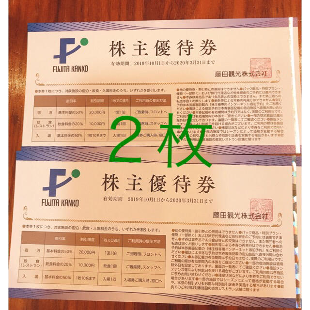 New藤田観光株主優待券２枚ワシントンホテル他が半額 チケットの優待券/割引券(宿泊券)の商品写真