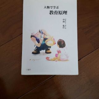 人物で学ぶ教育原理(語学/参考書)