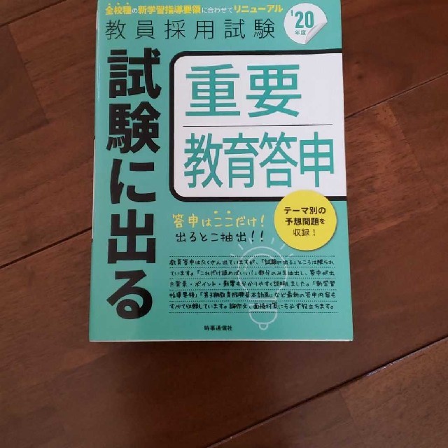 新品 試験に出る重要教育答申(2020年度版 Hyper 実戦シリーズ) エンタメ/ホビーの本(語学/参考書)の商品写真