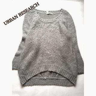 アーバンリサーチ(URBAN RESEARCH)の3日間限定値引き1.5万アーバンリサーチ(ニット/セーター)