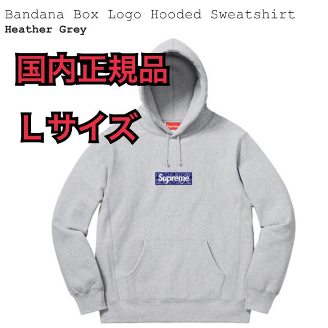 Lサイズ　グレー　新品未使用　boxlogo hooded