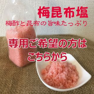 梅昆布塩　売り切れの場合はこちらに！(調味料)