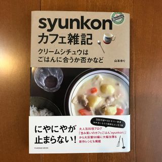 ｓｙｕｎｋｏｎカフェ雑記 クリ－ムシチュウはごはんに合うか否かなど(料理/グルメ)