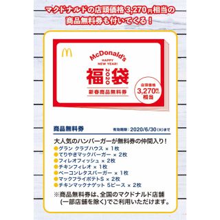 マクドナルド(マクドナルド)のマック 福袋 マクドナルド 2020 無料券(フード/ドリンク券)