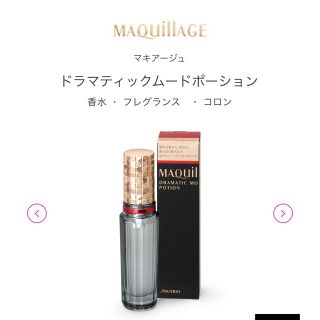 マキアージュ(MAQuillAGE)のくるみ様　マキアージュ　ドラマティックムードポーション(香水(女性用))