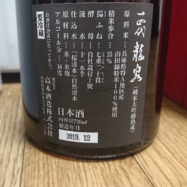 【送料込】十四代 龍泉 純米大吟醸  720ml 最新2019年12月製造 食品/飲料/酒の酒(日本酒)の商品写真
