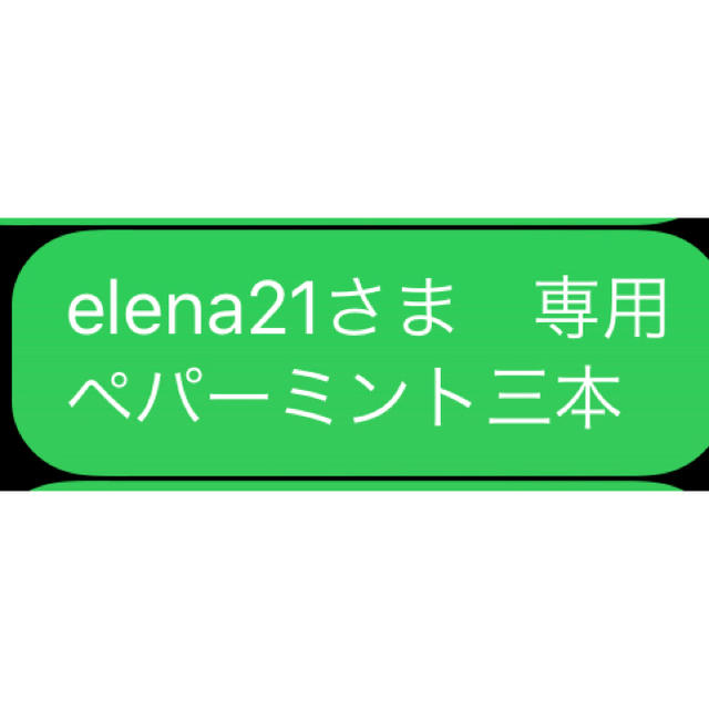 elena21さま　専用 ペパーミント三本