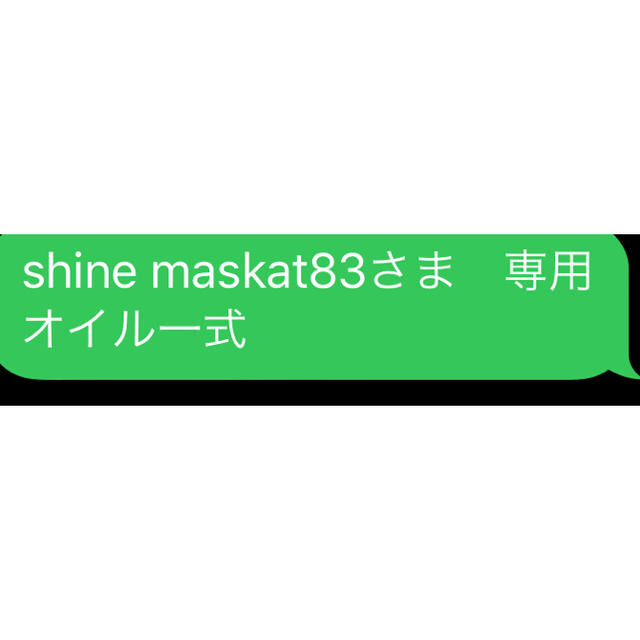 shine maskat83さま　専用 オイル一式 コスメ/美容のリラクゼーション(エッセンシャルオイル（精油）)の商品写真