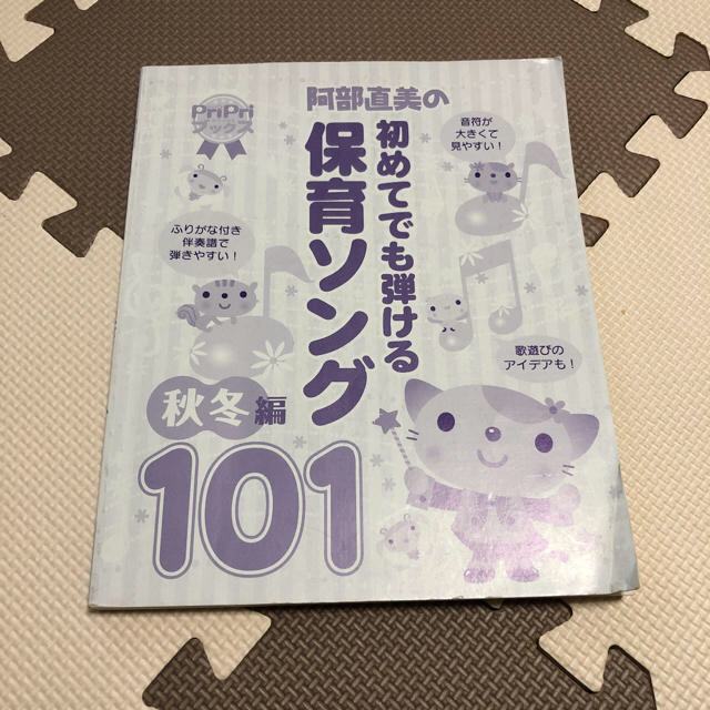 初めてでも弾ける保育ソング　　秋冬編　　101曲 楽器のスコア/楽譜(童謡/子どもの歌)の商品写真