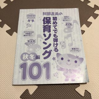 初めてでも弾ける保育ソング　　秋冬編　　101曲(童謡/子どもの歌)