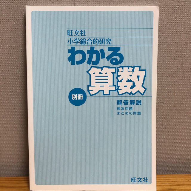 小学総合的研究わかる算数・理科 エンタメ/ホビーの本(語学/参考書)の商品写真